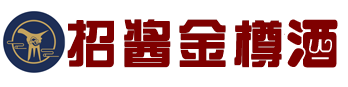 贵州招酱金樽（集团）有限公司