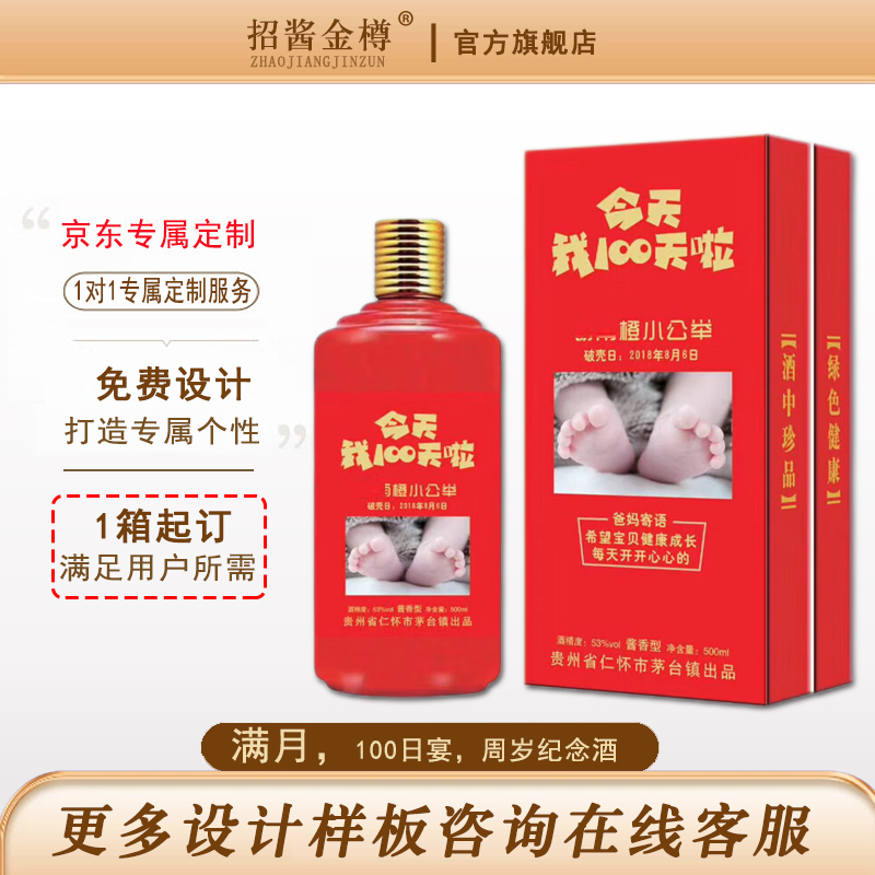 满月周岁纪念专用酒