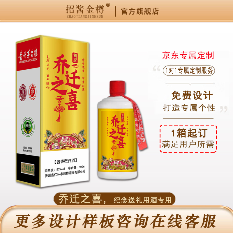 乔迁之喜用酒定制酒