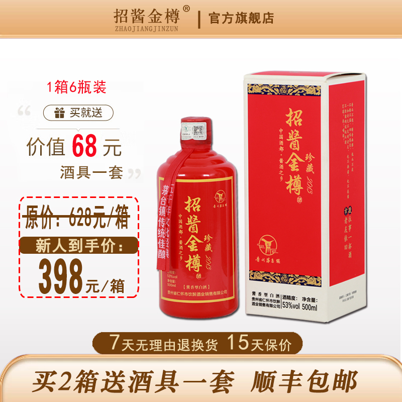 招酱金樽贵州珍藏2013酱香型白酒