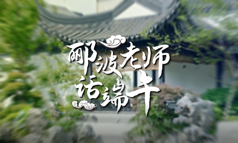 端午敬麦