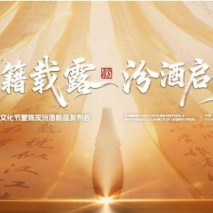 “典籍载露·汾酒启新”中国露酒文化节暨陈皮汾酒新品发布会在成都圆满举办 ...